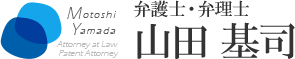 弁護士 山田 基司